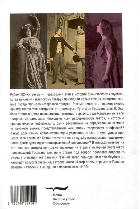 Фотография книги "Якубова: Между эмансипацией и «консервативной революцией». Женщины в театральных проектах Гуго фон Гофманстал"