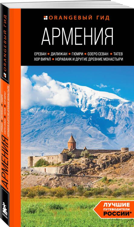 Фотография книги "Якубова Наталья: Армения: Ереван, Дилижан, Гюмри, озеро Севан, Татев, Хор Вирап, Нораванк и другие древние монастыри: путеводитель"
