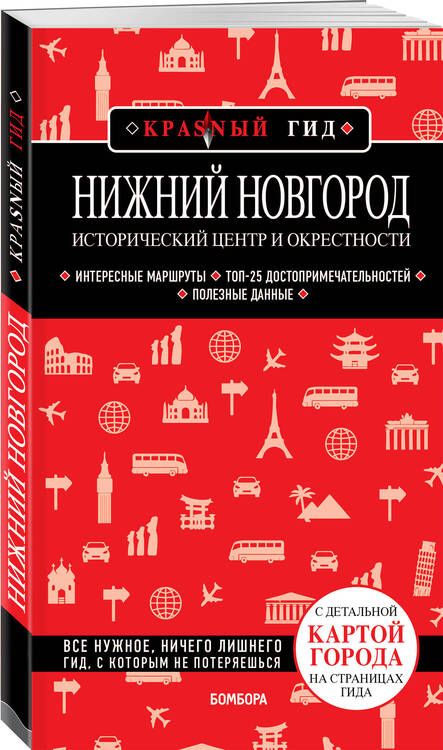 Фотография книги "Якубова Наталья: Нижний Новгород. Исторический центр и окрестности. Путеводитель"