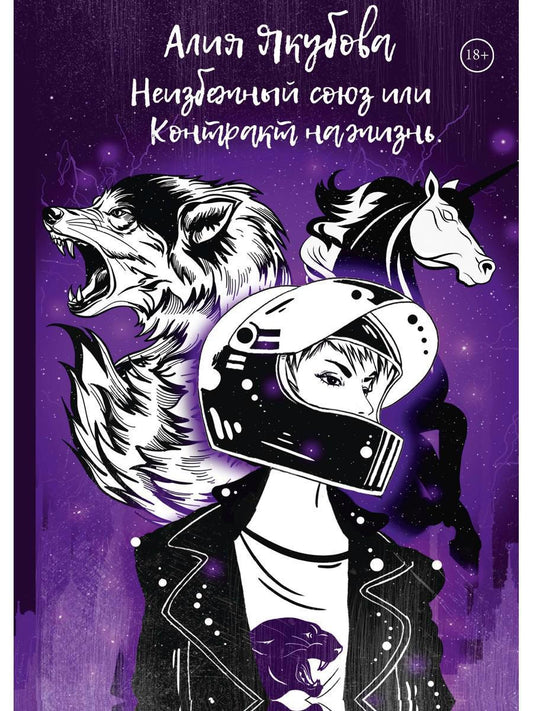 Обложка книги "Якубова: Неизбежный союз или Контракт на жизнь"