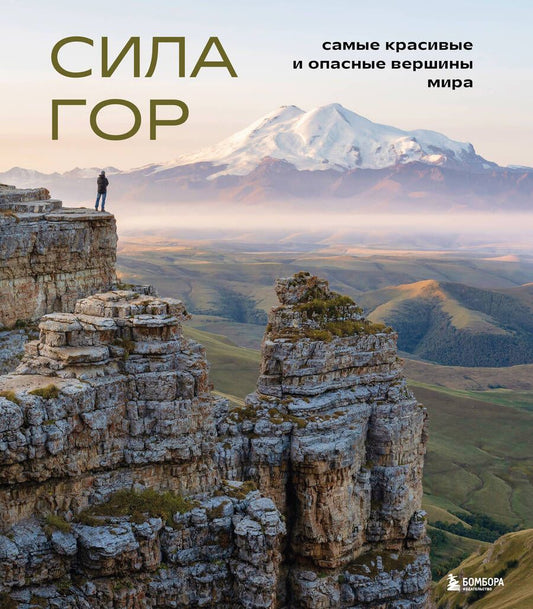 Обложка книги "Якубова: Сила гор. Самые красивые и опасные вершины мира"