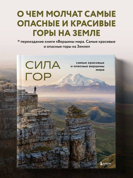 Фотография книги "Якубова: Сила гор. Самые красивые и опасные вершины мира"
