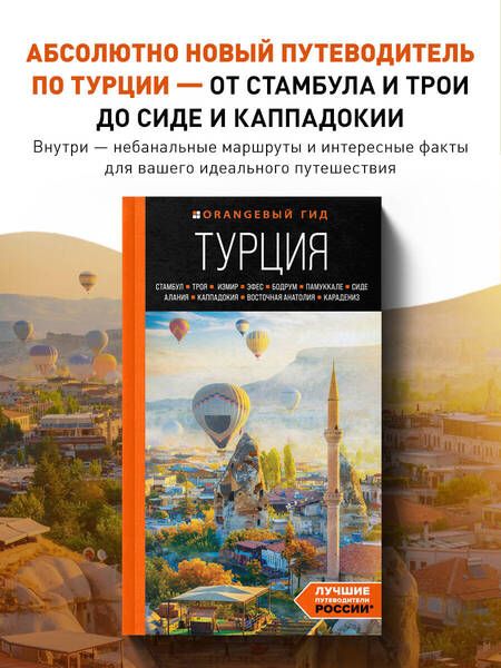 Фотография книги "Якубова: Турция: Стамбул, Троя, Измир, Эфес, Бодрум, Памуккале, Сиде, Алания, Каппадокия, Восточная Анатолия"