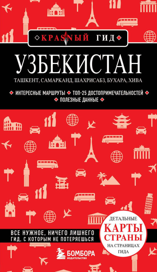 Обложка книги "Якубова: Узбекистан. Ташкент, Самарканд, Шахрисабз, Бухара, Хива"