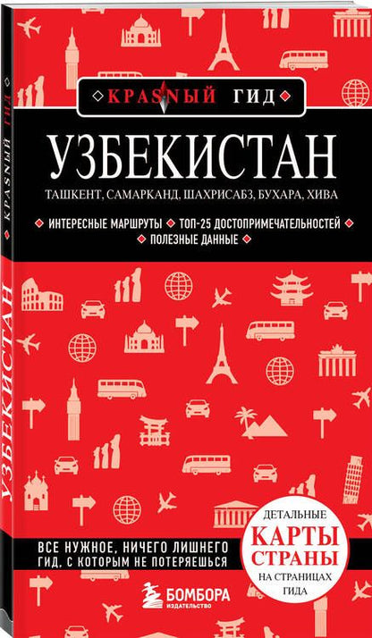 Фотография книги "Якубова: Узбекистан. Ташкент, Самарканд, Шахрисабз, Бухара, Хива"