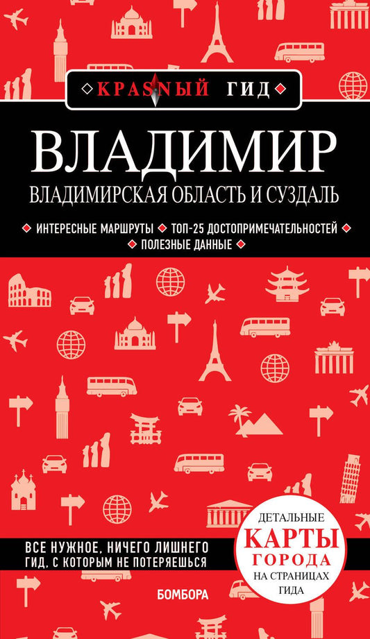 Обложка книги "Якубова: Владимир. Владимирская область и Суздаль"