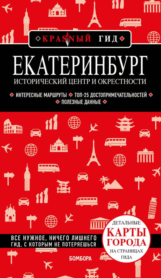 Обложка книги "Якубова: Екатеринбург. Исторический центр и окрестности"