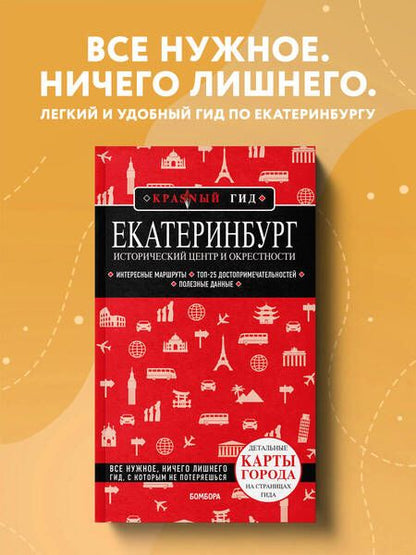Фотография книги "Якубова: Екатеринбург. Исторический центр и окрестности"