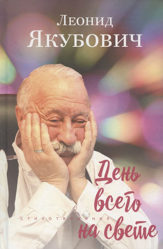 Обложка книги "Якубович: День всего на свете"
