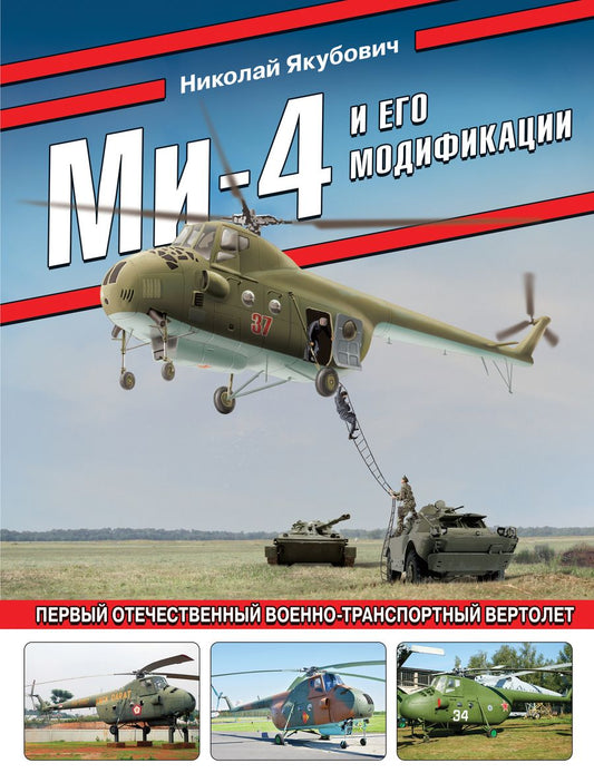 Обложка книги "Якубович: Ми-4 и его модификации. Первый отечественный военно-транспортный вертолет"