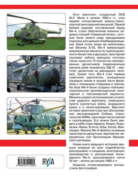 Фотография книги "Якубович: Ми-4 и его модификации. Первый отечественный военно-транспортный вертолет"