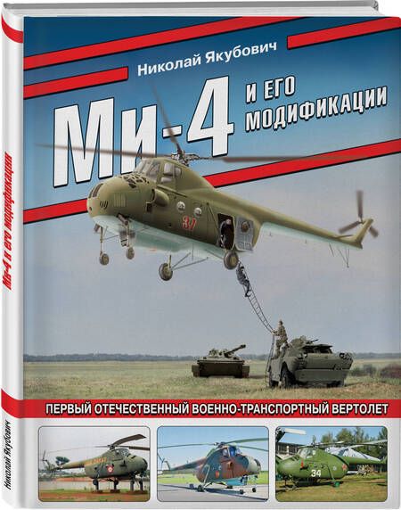 Фотография книги "Якубович: Ми-4 и его модификации. Первый отечественный военно-транспортный вертолет"
