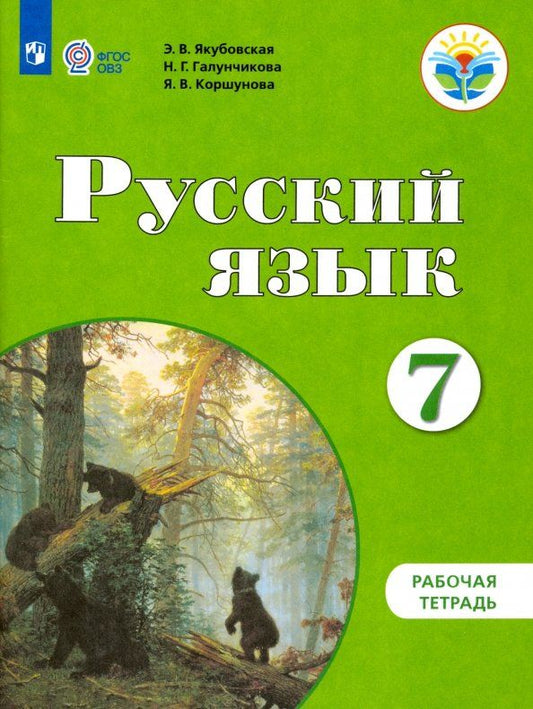 Обложка книги "Якубовская, Галунчикова, Коршунова: Русский язык. 7 класс. Рабочая тетрадь. Адаптированные программы. ФГОС ОВЗ"