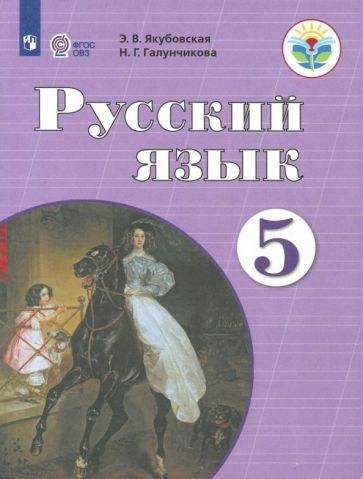 Обложка книги "Якубовская, Галунчикова: Русский язык. 5 класс. Учебник. Адаптированные программы. ФГОС ОВЗ"