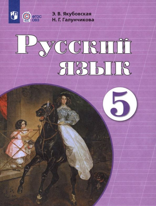 Обложка книги "Якубовская, Галунчикова: Русский язык. 5 класс. Учебник. Адаптированные программы"