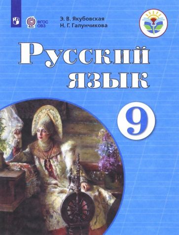 Обложка книги "Якубовская, Галунчикова: Русский язык. 9 класс. Учебник. Адаптированные программы. ФГОС ОВЗ"