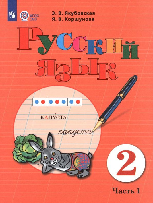 Обложка книги "Якубовская, Коршунова: Русский язык. 2 класс. Учебник. В 2-х частях. Адаптированные программы"