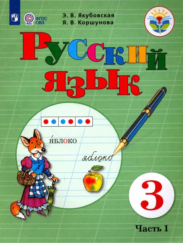 Обложка книги "Якубовская, Коршунова: Русский язык. 3 класс. Учебник. Адаптированные программы. В 2-х частях. Часть 1. ФГОС ОВЗ"