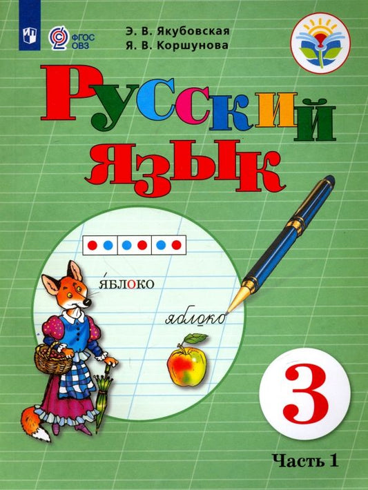 Обложка книги "Якубовская, Коршунова: Русский язык. 3 класс. Учебник. Адаптированные программы. В 2-х частях. Часть 1. ФГОС ОВЗ"