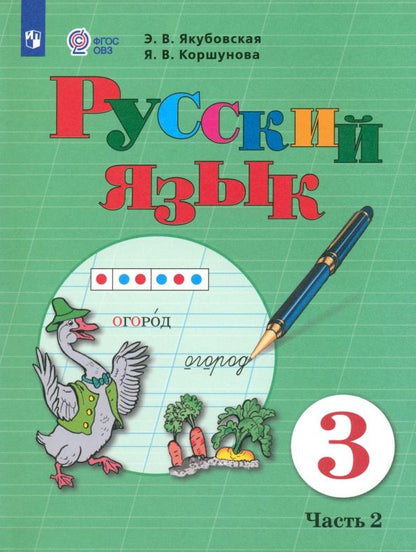 Обложка книги "Якубовская, Коршунова: Русский язык. 3 класс. Учебник. Адаптированные программы. В 2-х частях. Часть 2. ФГОС ОВЗ"