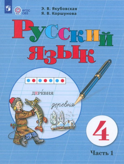 Обложка книги "Якубовская, Коршунова: Русский язык. 4 класс. Учебник. Адаптированные программы. В 2-х частях. ФГОС ОВЗ"