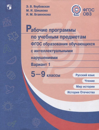 Обложка книги "Якубовская: Рабочие программы для обучающихся с интеллектуальными нарушениями. Вариант 1. 5-9 классы. Русский язык. Чтение. Мир истории. История Отечества"
