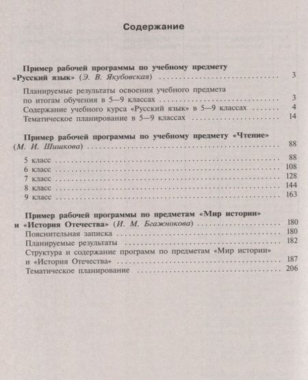 Фотография книги "Якубовская: Рабочие программы для обучающихся с интеллектуальными нарушениями. Вариант 1. 5-9 классы. Русский язык. Чтение. Мир истории. История Отечества"
