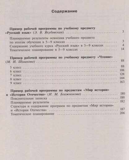 Фотография книги "Якубовская: Рабочие программы для обучающихся с интеллектуальными нарушениями. Вариант 1. 5-9 классы. Русский язык. Чтение. Мир истории. История Отечества"