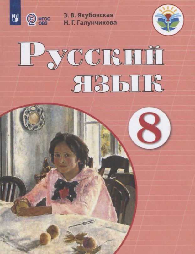 Обложка книги "Якубовская: Русский язык. 8 класс. Учебник"
