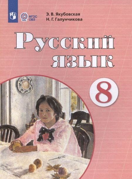 Фотография книги "Якубовская: Русский язык. 8 класс. Учебник"