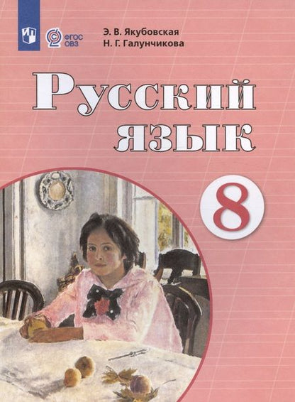 Фотография книги "Якубовская: Русский язык. 8 класс. Учебник"