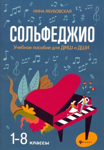 Обложка книги "Якубовская: Сольфеджио. 1-8 классы. Учебное пособие для ДМШ и ДШИ"