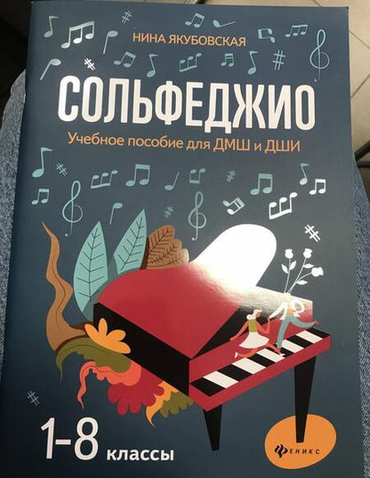 Фотография книги "Якубовская: Сольфеджио. 1-8 классы. Учебное пособие для ДМШ и ДШИ"