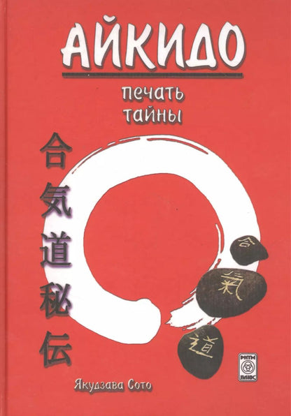 Обложка книги "Якудзава Сото: Айкидо печать тайны"