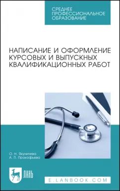 Обложка книги "Якуничева, Прокофьева: Написание и оформление курсовых и выпускных квалификационных работ. Учебное пособие"
