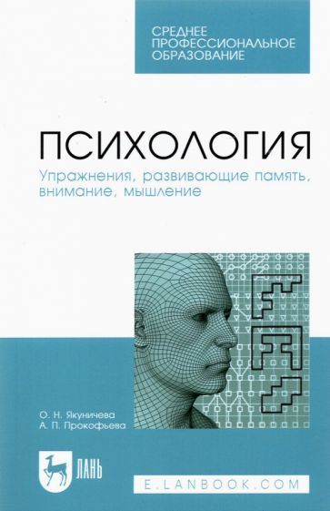 Обложка книги "Якуничева, Прокофьева: Психология. Упражнения, развивающие память, внимание, мышление. Учебное пособие"