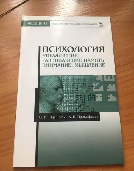 Фотография книги "Якуничева, Прокофьева: Психология. Упражнения, развивающие память, внимание, мышление. Учебное пособие"