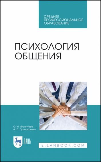 Обложка книги "Якуничева, Прокофьева: Психология общения. Учебник для СПО"