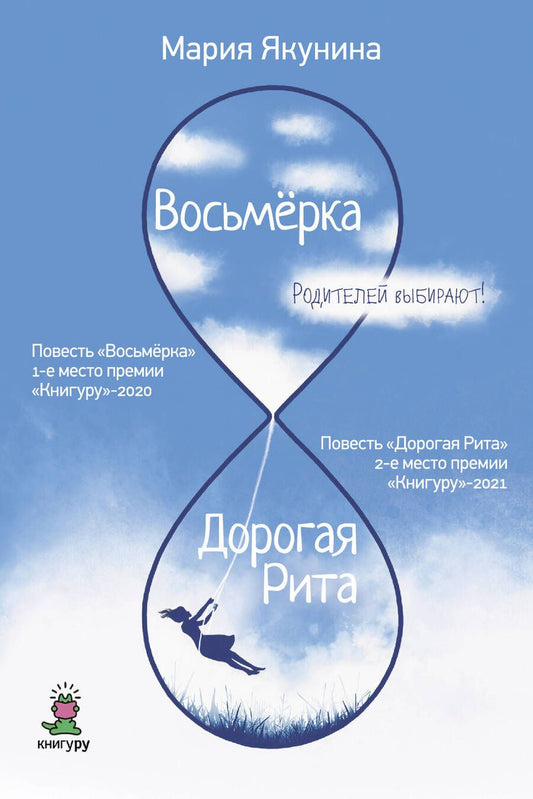 Обложка книги "Якунина: Восьмерка. Дорогая Рита"