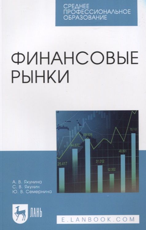 Обложка книги "Якунина, Якунин, Семернина: Финансовые рынки. Учебное пособие"