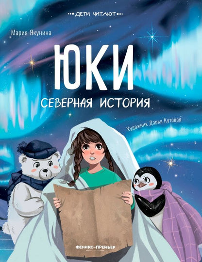 Обложка книги "Якунина: Юки. Северная история"