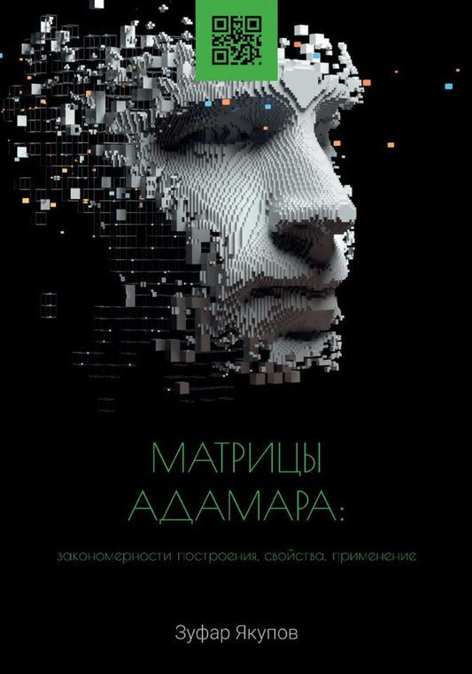 Обложка книги "Якупов: Матрицы Адамара. Закономерности построения, свойства, применение. Монография"