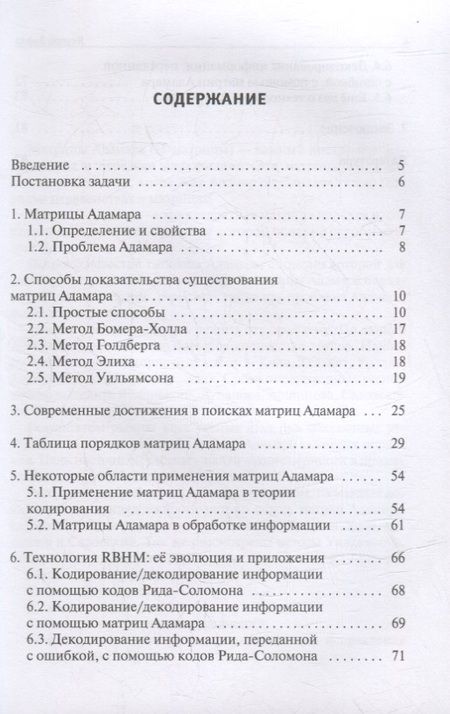 Фотография книги "Якупов: Матрицы Адамара. Закономерности построения, свойства, применение. Монография"