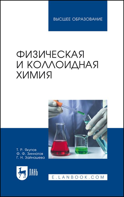 Обложка книги "Якупов, Зиннатов, Зайнашева: Физическая и коллоидная химия. Учебник"