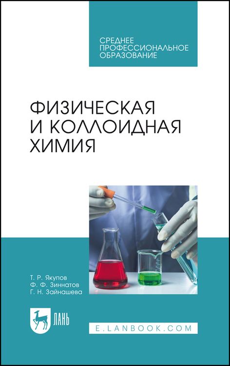 Обложка книги "Якупов, Зиннатов, Зайнашева: Физическая и коллоидная химия. Учебник для СПО"
