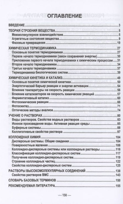Фотография книги "Якупов, Зиннатов, Зайнашева: Физическая и коллоидная химия. Учебник для СПО"