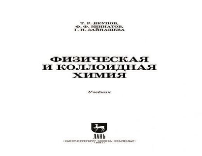 Фотография книги "Якупов, Зиннатов, Зайнашева: Физическая и коллоидная химия. Учебник для СПО"