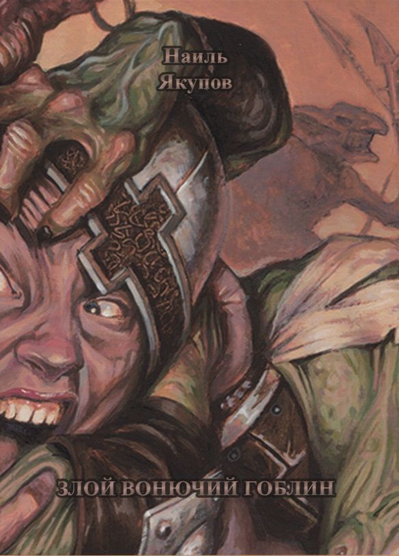Обложка книги "Якупов: Злой вонючий гоблин"