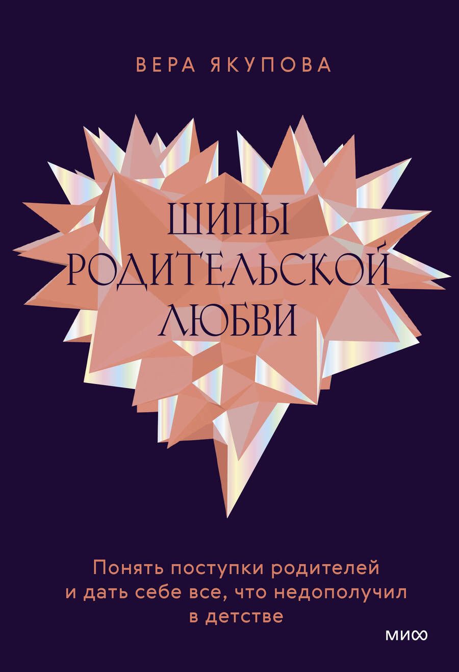 Обложка книги "Якупова: Шипы родительской любви. Понять поступки родителей и дать себе все, что недополучил в детстве"