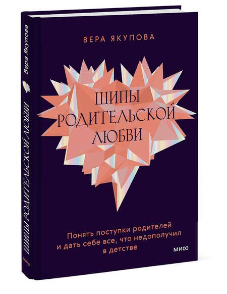 Фотография книги "Якупова: Шипы родительской любви. Понять поступки родителей и дать себе все, что недополучил в детстве"